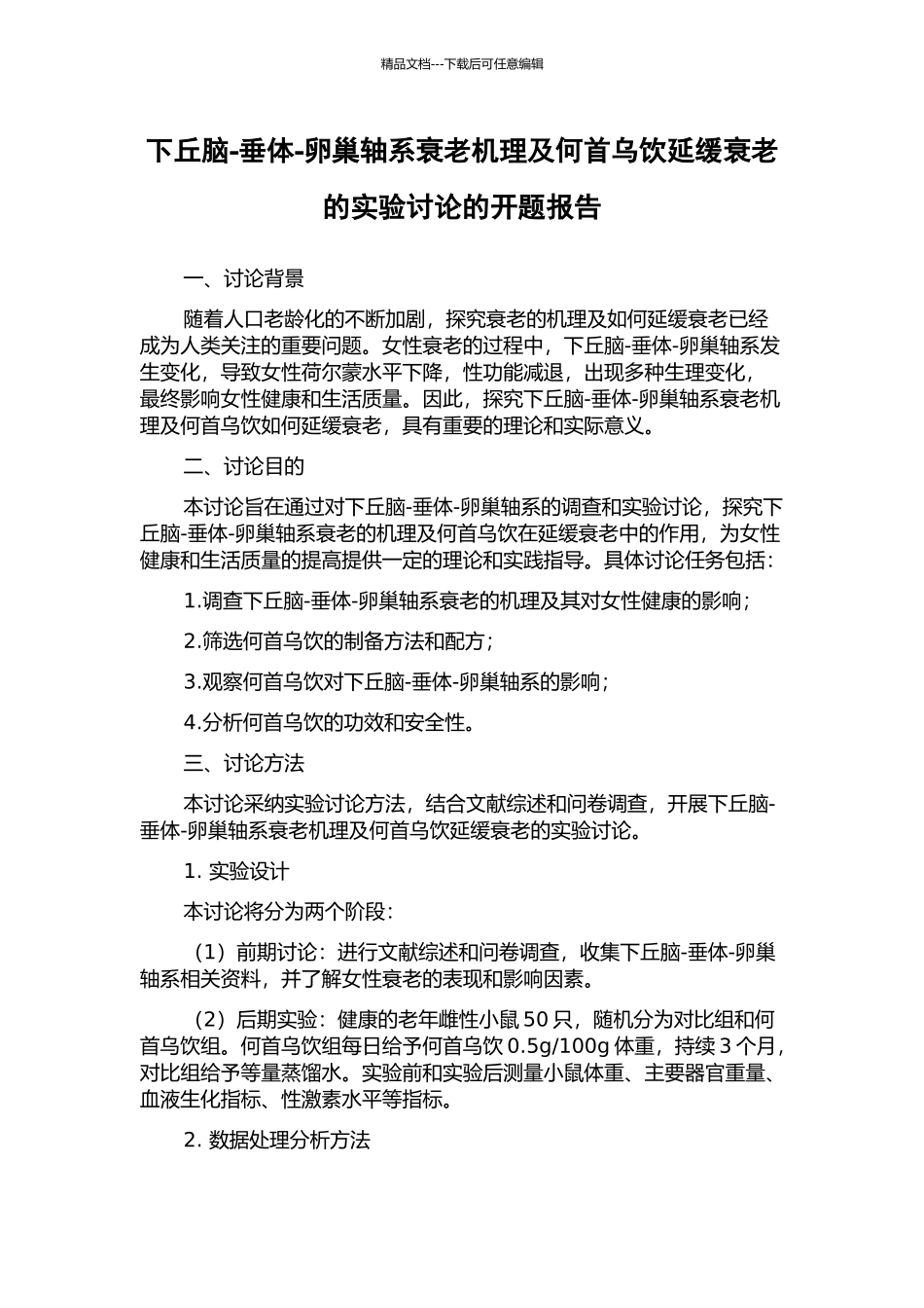 下丘脑-垂体-卵巢轴系衰老机理及何首乌饮延缓衰老的实验研究的开题报告_第1页