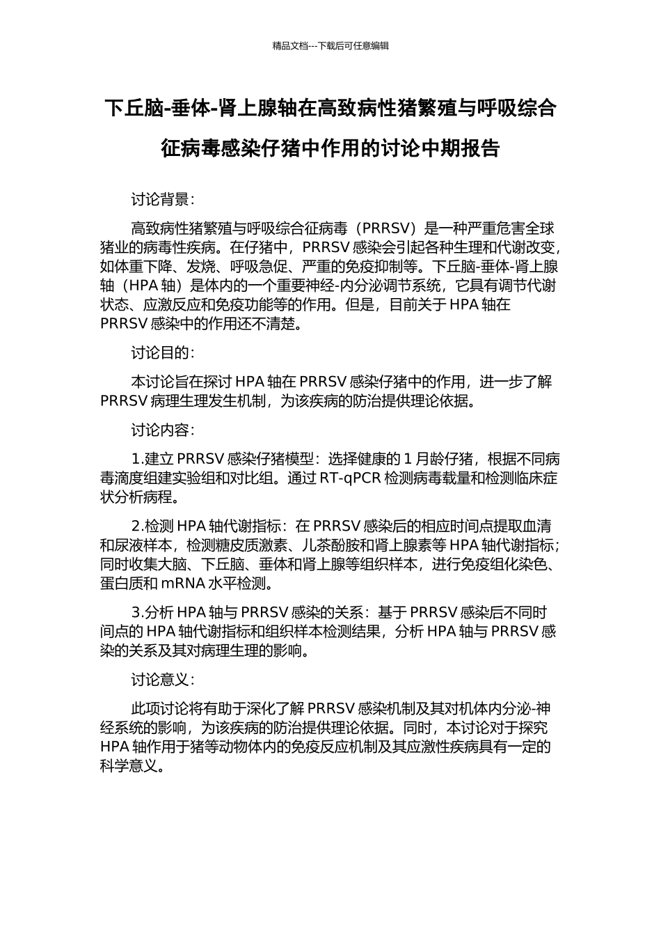 下丘脑-垂体-肾上腺轴在高致病性猪繁殖与呼吸综合征病毒感染仔猪中作用的研究中期报告_第1页