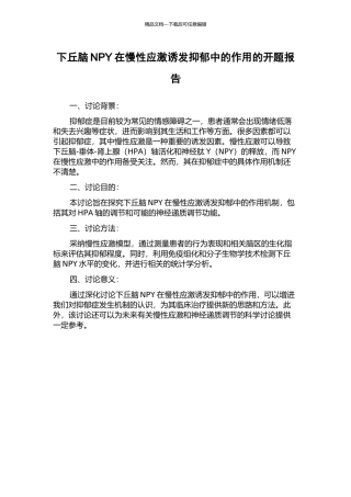 下丘脑NPY在慢性应激诱发抑郁中的作用的开题报告