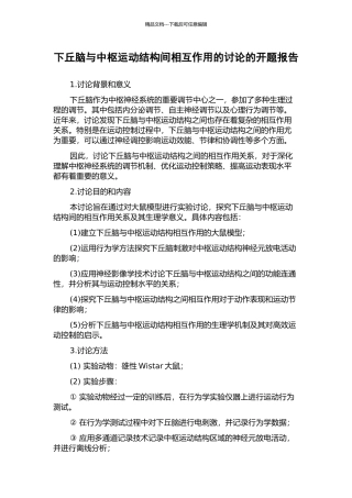 下丘脑与中枢运动结构间相互作用的研究的开题报告