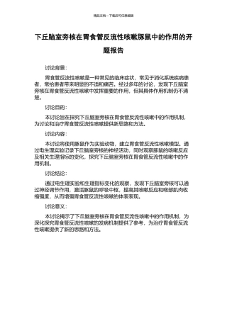 下丘脑室旁核在胃食管反流性咳嗽豚鼠中的作用的开题报告