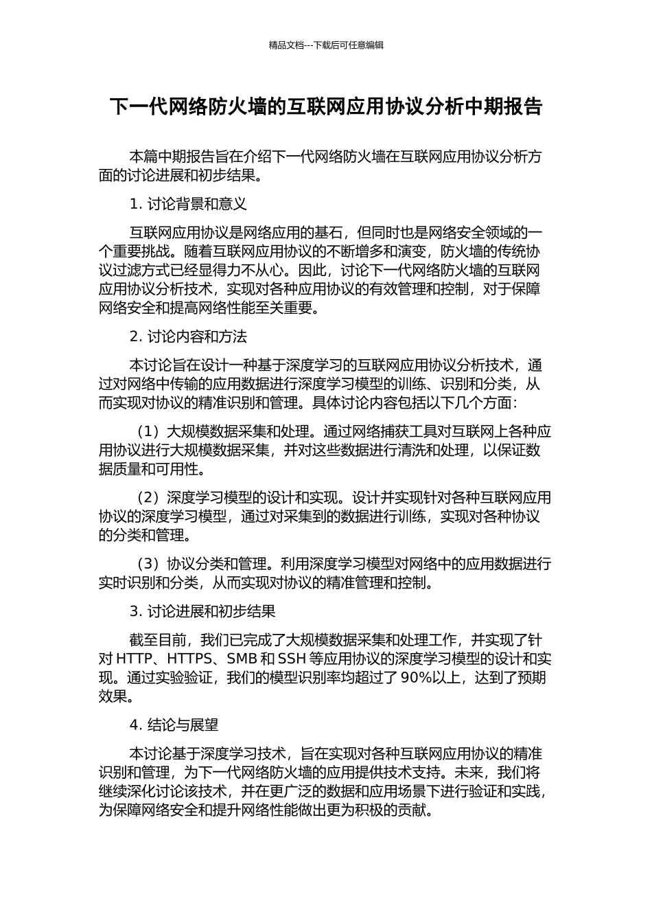 下一代网络防火墙的互联网应用协议分析中期报告_第1页