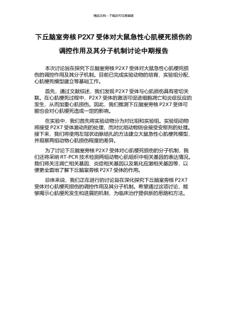 下丘脑室旁核P2X7受体对大鼠急性心肌梗死损伤的调控作用及其分子机制研究中期报告