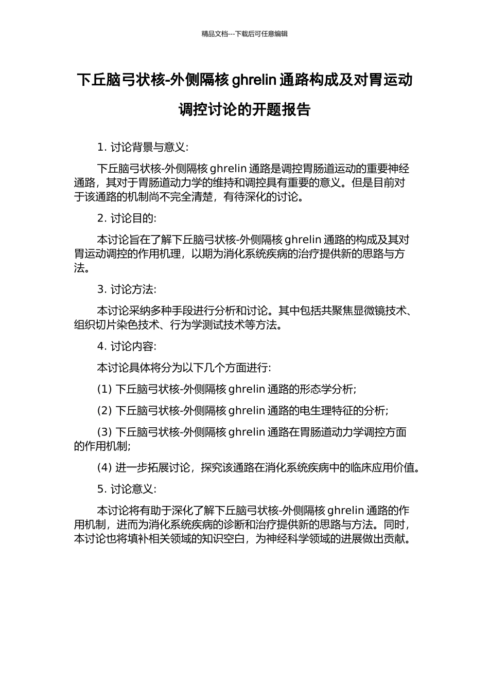 下丘脑弓状核-外侧隔核ghrelin通路构成及对胃运动调控研究的开题报告_第1页