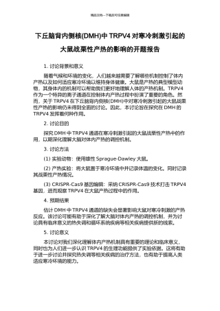 下丘脑背内侧核中TRPV4对寒冷刺激引起的大鼠战栗性产热的影响的开题报告