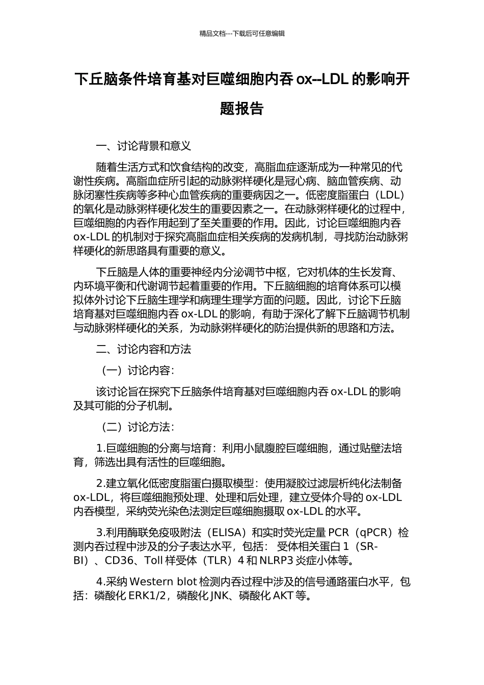 下丘脑条件培养基对巨噬细胞内吞ox--LDL的影响开题报告_第1页