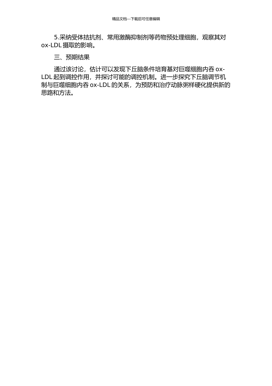 下丘脑条件培养基对巨噬细胞内吞ox--LDL的影响开题报告_第2页