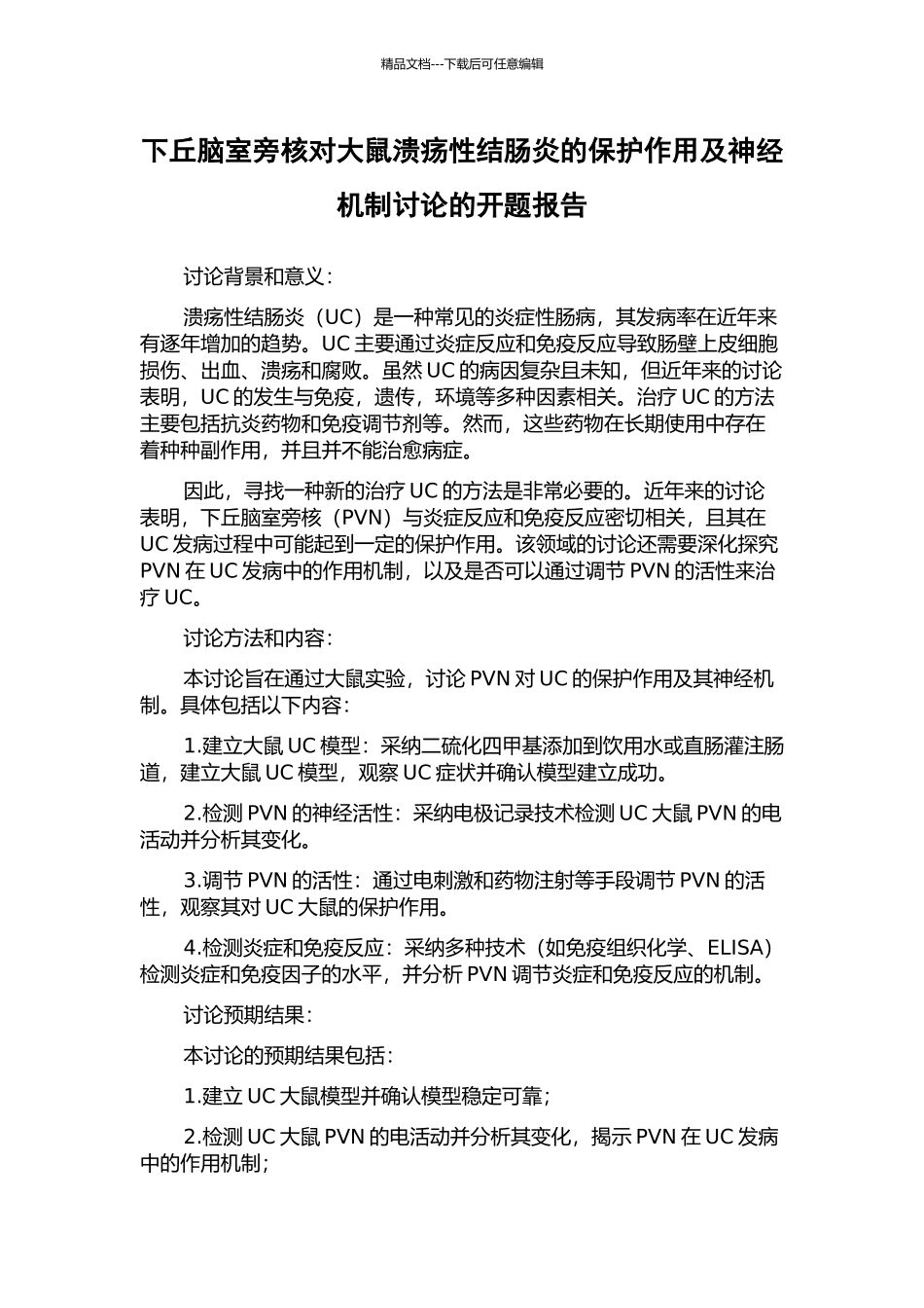 下丘脑室旁核对大鼠溃疡性结肠炎的保护作用及神经机制研究的开题报告_第1页