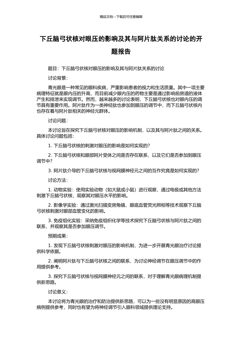 下丘脑弓状核对眼压的影响及其与阿片肽关系的研究的开题报告_第1页
