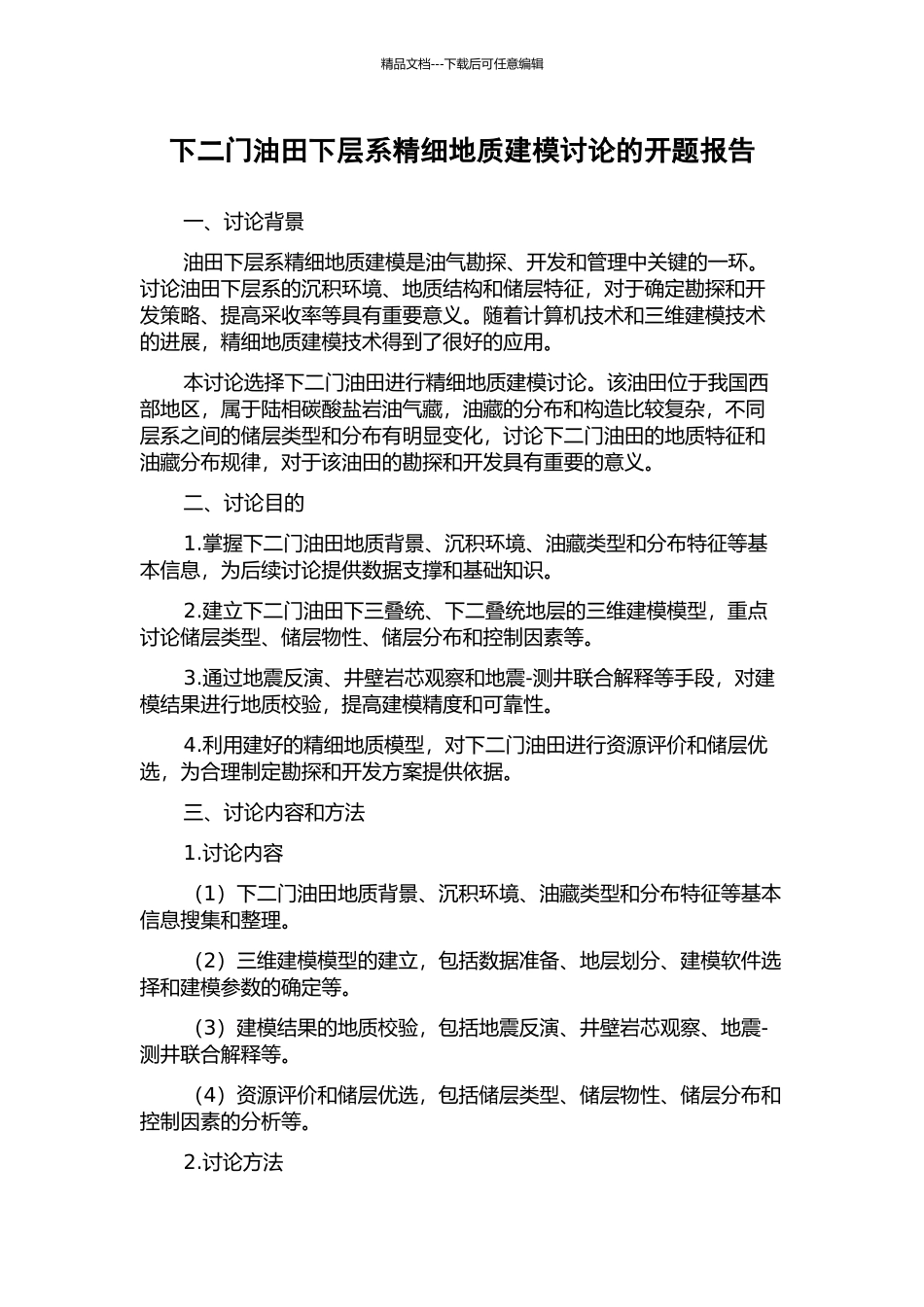 下二门油田下层系精细地质建模研究的开题报告_第1页
