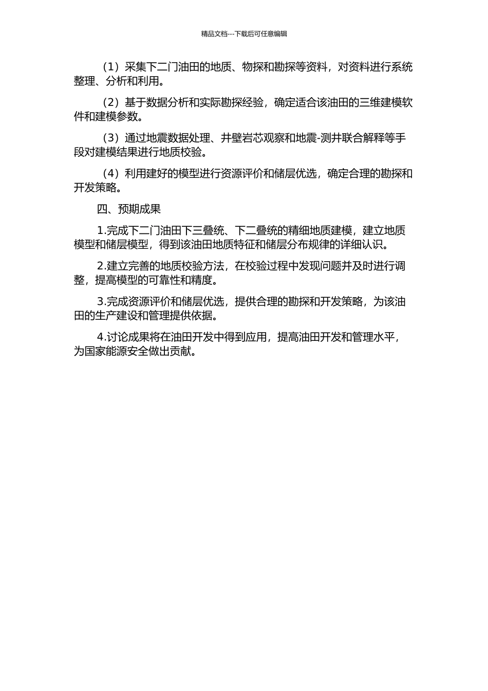 下二门油田下层系精细地质建模研究的开题报告_第2页