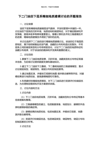 下二门油田下层系精细地质建模研究的开题报告