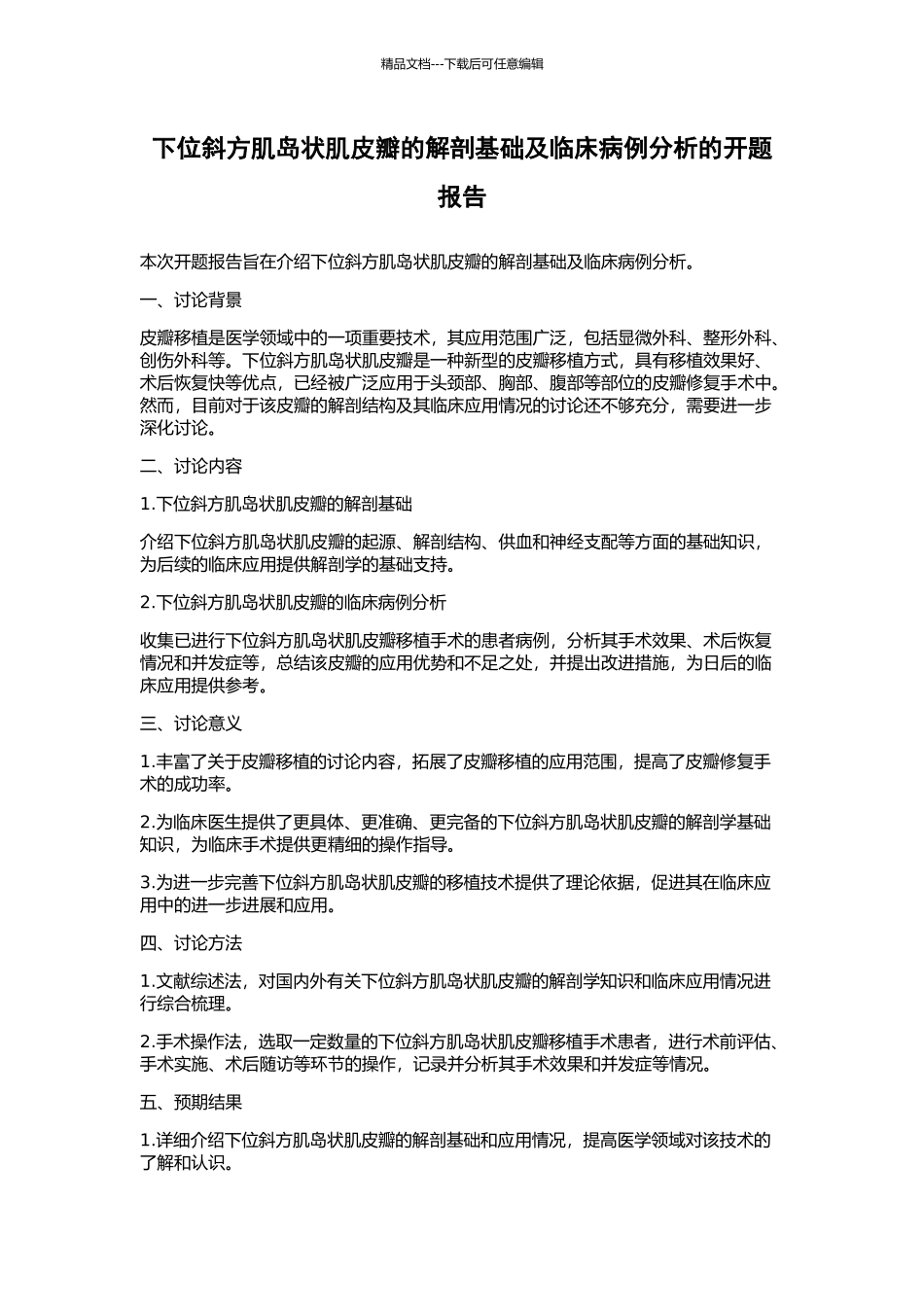 下位斜方肌岛状肌皮瓣的解剖基础及临床病例分析的开题报告_第1页
