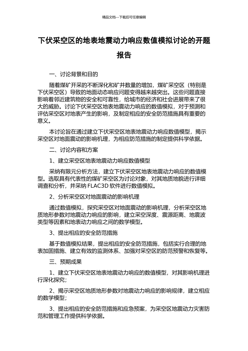 下伏采空区的地表地震动力响应数值模拟研究的开题报告_第1页