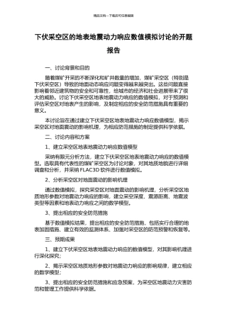下伏采空区的地表地震动力响应数值模拟研究的开题报告