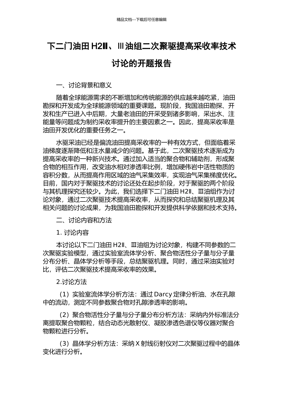 下二门油田H2Ⅱ、Ⅲ油组二次聚驱提高采收率技术研究的开题报告_第1页