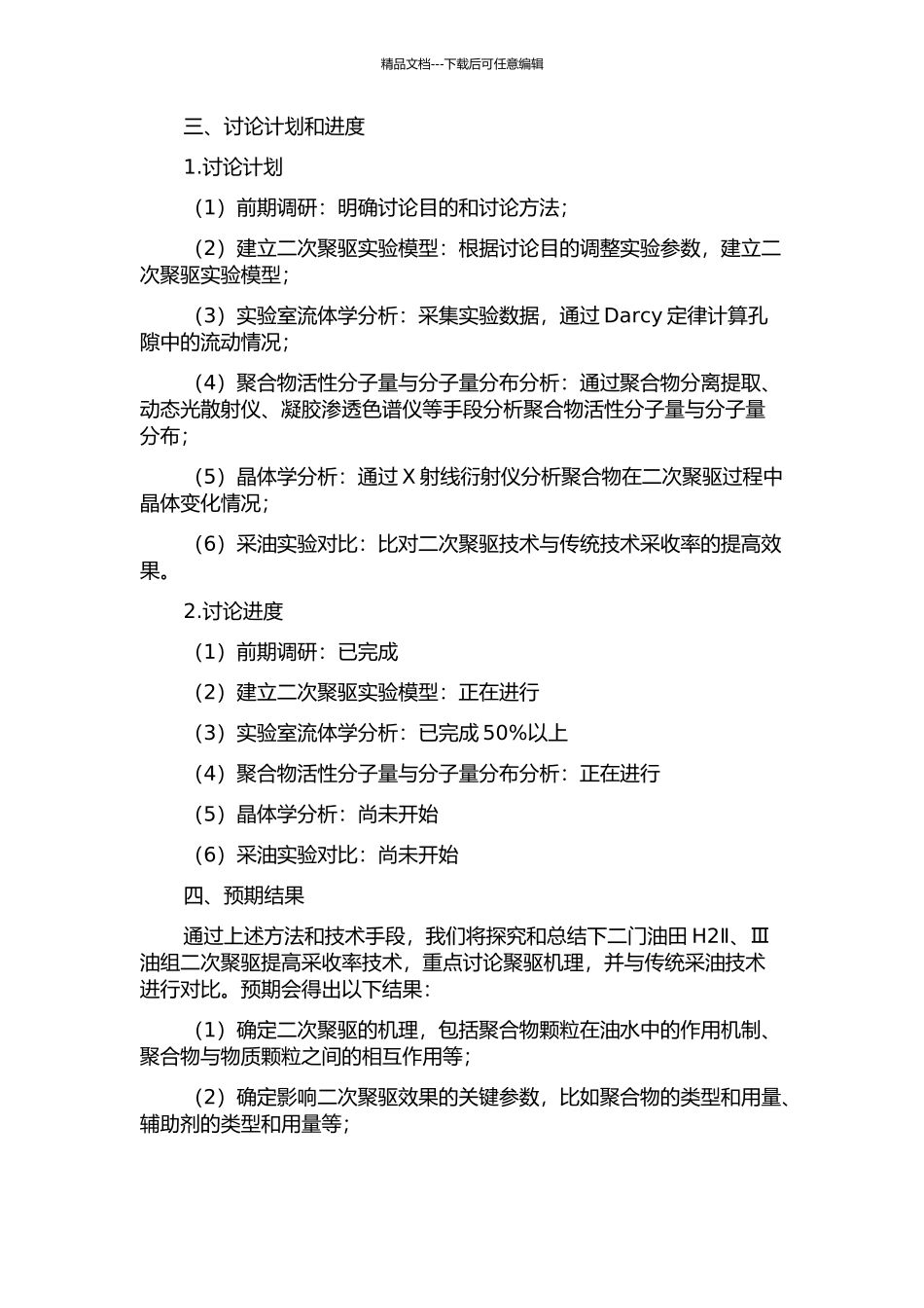 下二门油田H2Ⅱ、Ⅲ油组二次聚驱提高采收率技术研究的开题报告_第2页