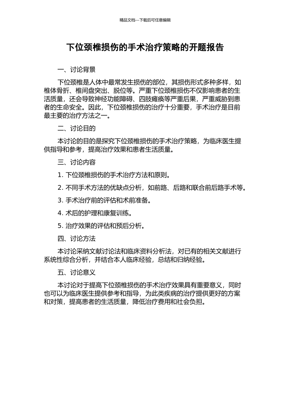 下位颈椎损伤的手术治疗策略的开题报告_第1页