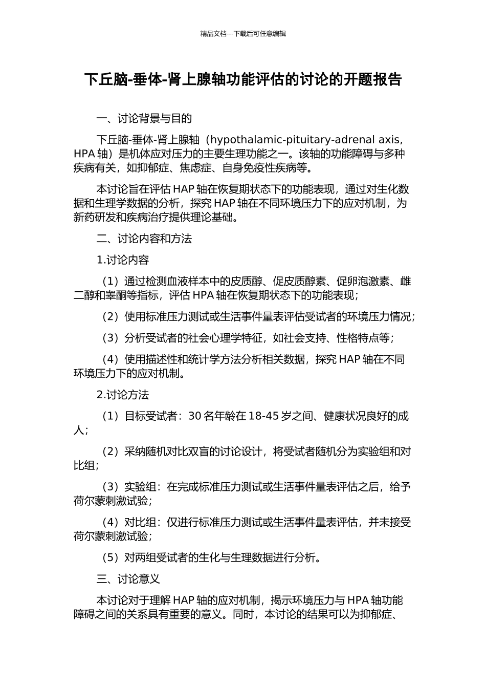 下丘脑-垂体-肾上腺轴功能评估的研究的开题报告_第1页