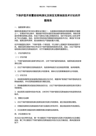 下保护层开采覆岩结构演化及卸压瓦斯抽放技术研究的开题报告