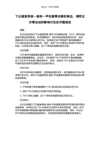 下丘脑室旁核—垂体—甲状腺胃动素的表达、调控及对胃运动的影响研究的开题报告