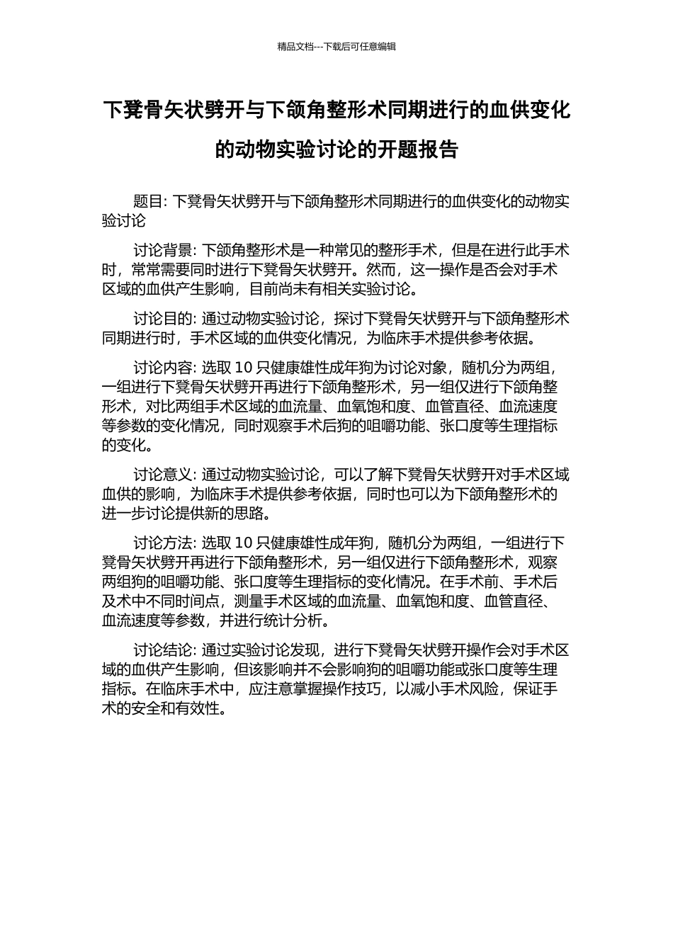 下凳骨矢状劈开与下颌角整形术同期进行的血供变化的动物实验研究的开题报告_第1页