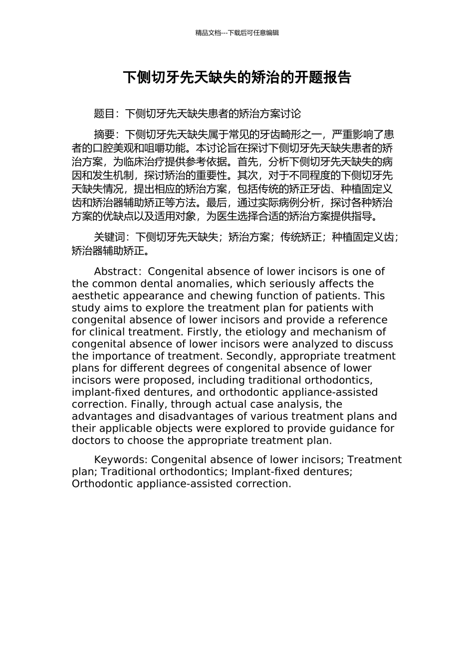 下侧切牙先天缺失的矫治的开题报告_第1页