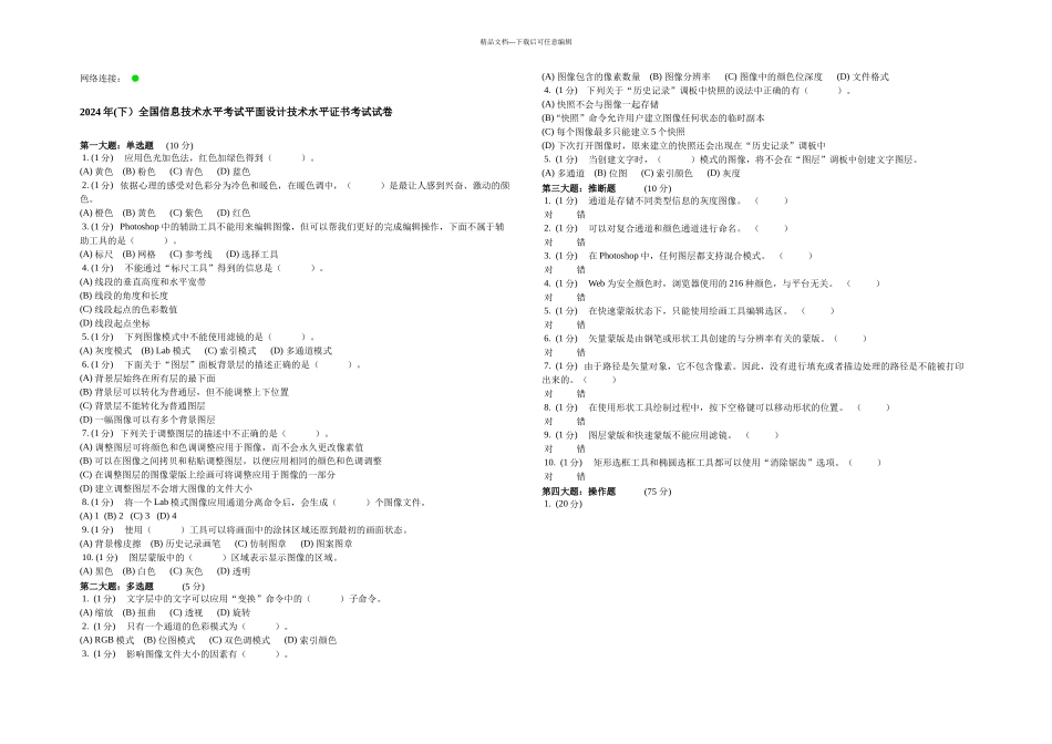 下全国信息技术水平考试平面设计技术水平证书考试试卷_第1页