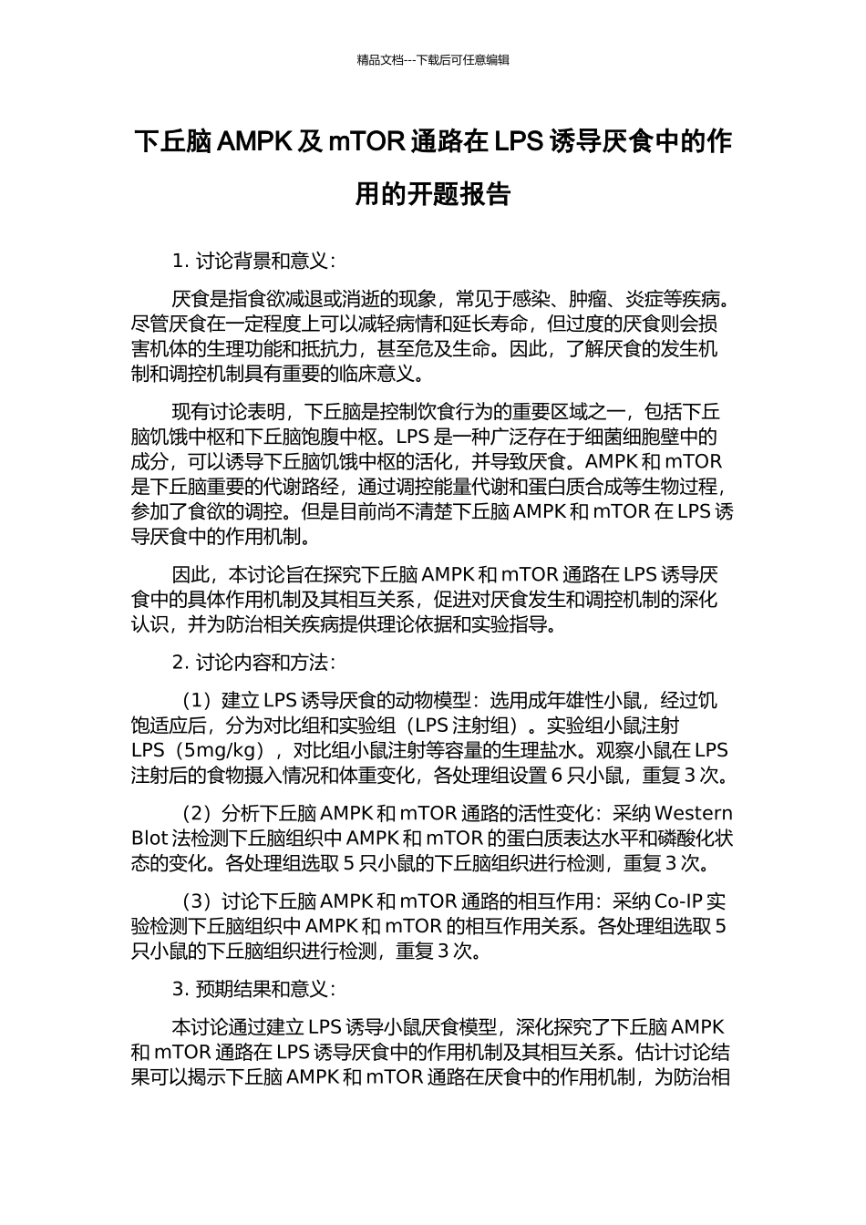 下丘脑AMPK及mTOR通路在LPS诱导厌食中的作用的开题报告_第1页
