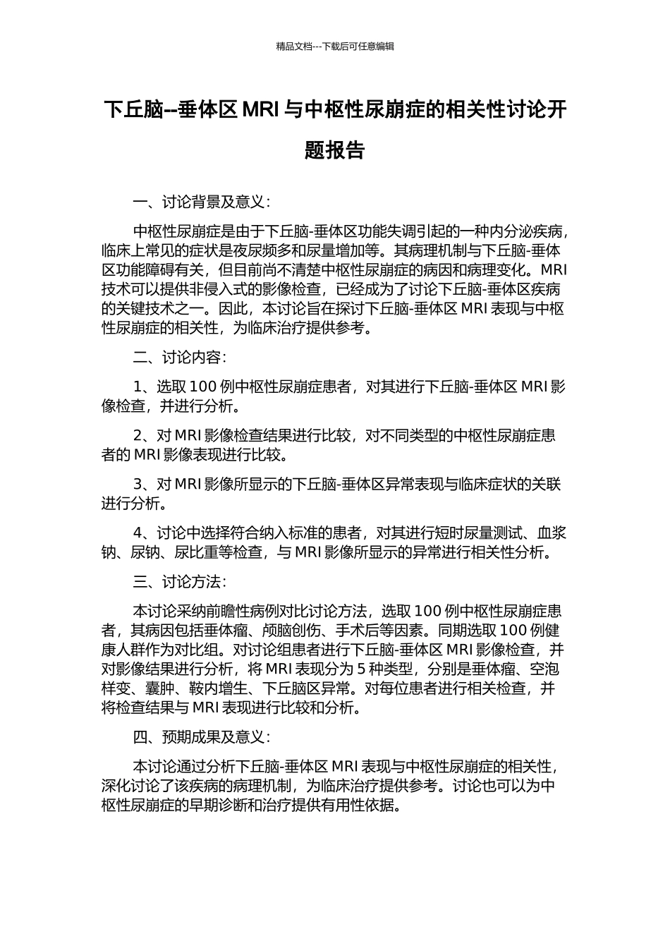下丘脑--垂体区MRI与中枢性尿崩症的相关性研究开题报告_第1页