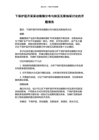 下保护层开采采动裂隙分布与卸压瓦斯抽采研究的开题报告