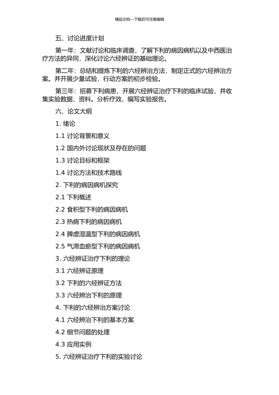 下利的六经辨治研究的开题报告_第2页