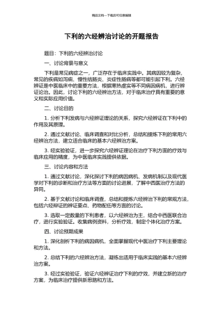 下利的六经辨治研究的开题报告