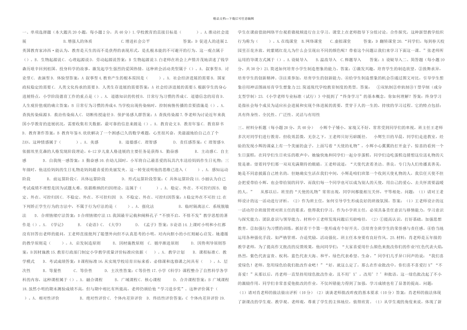 下半年小学教育教学知识与能力考试真题及答案_第1页