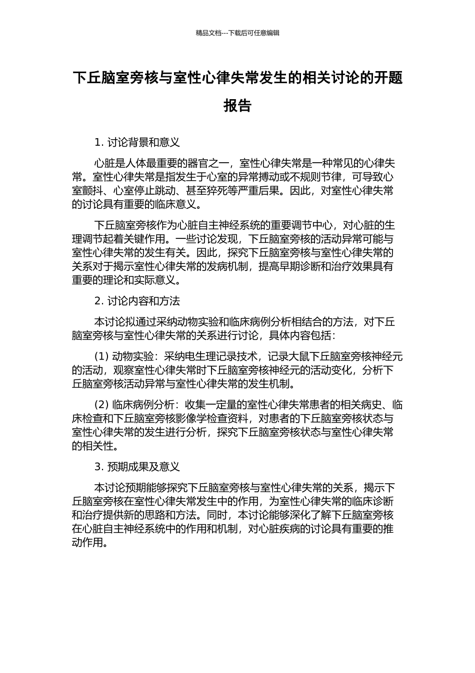 下丘脑室旁核与室性心律失常发生的相关研究的开题报告_第1页