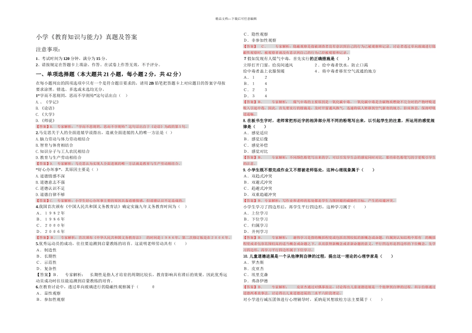 下半年教师资格小学教育知识与能力真题及答案_第1页