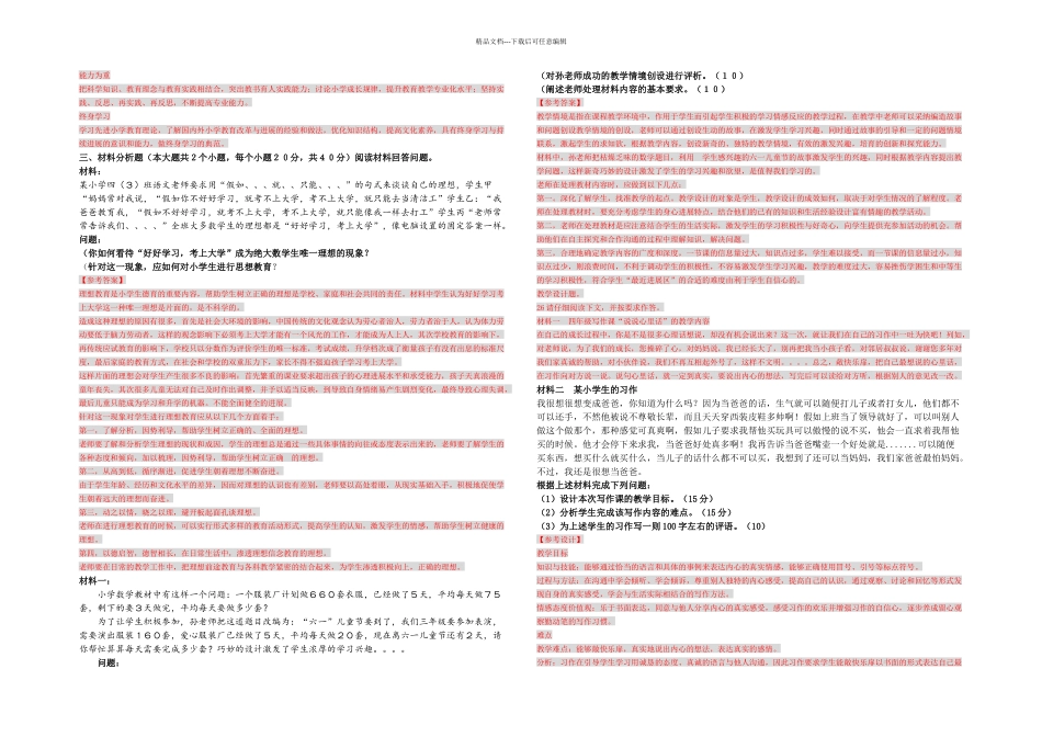 下半年教师资格小学教育知识与能力真题及答案_第3页