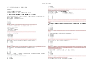 下半年教师资格小学教育知识与能力真题及答案