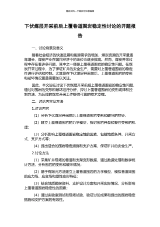 下伏煤层开采前后上覆巷道围岩稳定性研究的开题报告