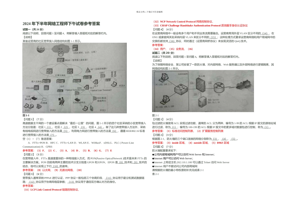 下半年网络工程师下午试卷答案解释_第1页