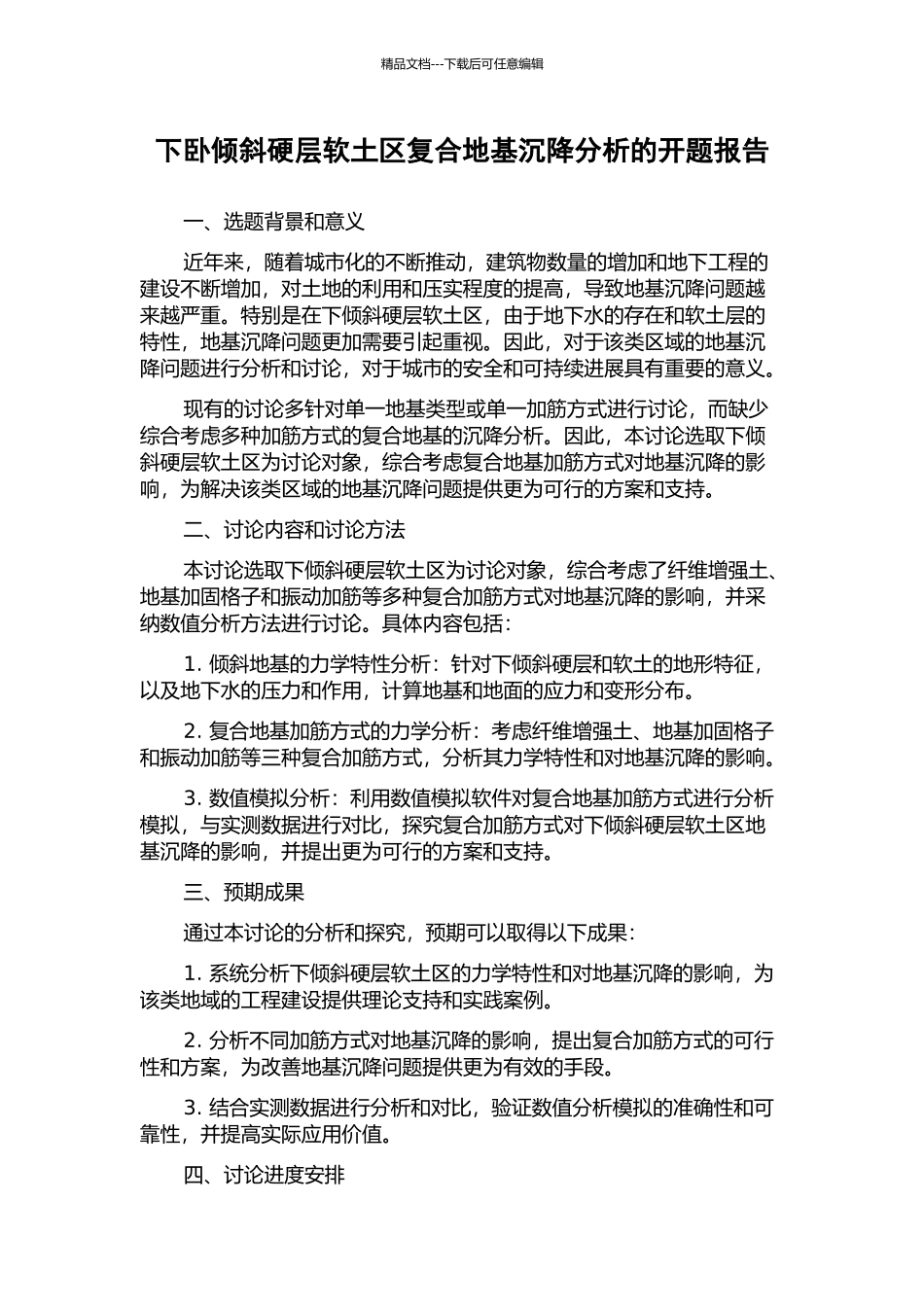 下卧倾斜硬层软土区复合地基沉降分析的开题报告_第1页