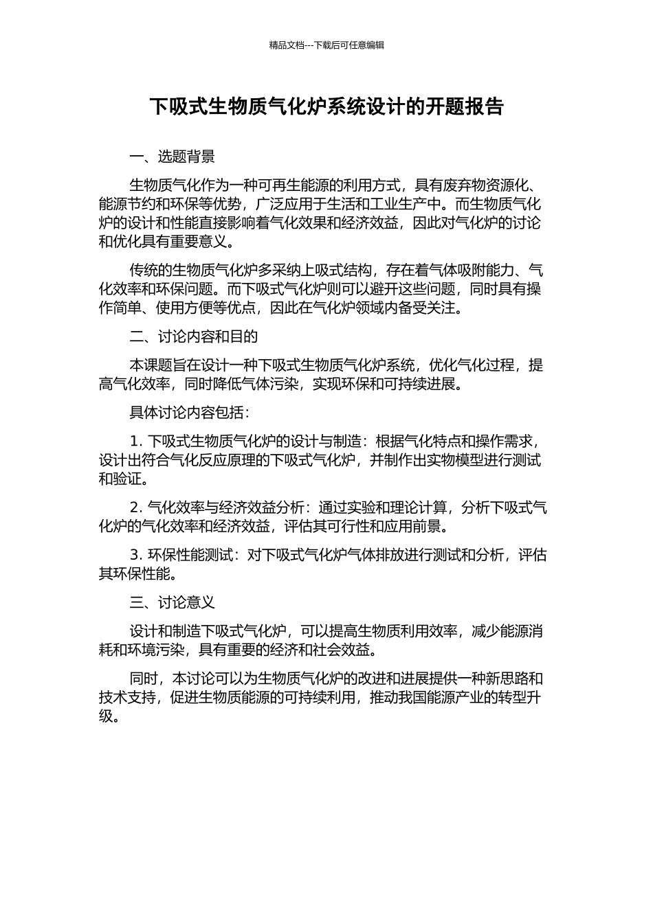 下吸式生物质气化炉系统设计的开题报告_第1页