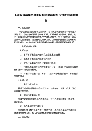 下呼吸道感染患者临床标本菌群特征的研究的开题报告