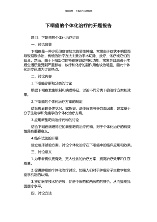 下咽癌的个体化治疗的开题报告