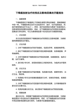 下咽癌放射治疗的预后及影响因素的开题报告