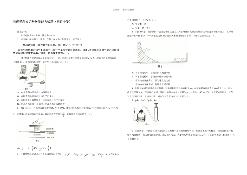 下半年中小学教师资格考试物理学科知识与教学能力试题初级中学试卷真题及答案_第1页