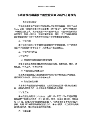 下咽癌术后咽漏发生的危险因素分析的开题报告