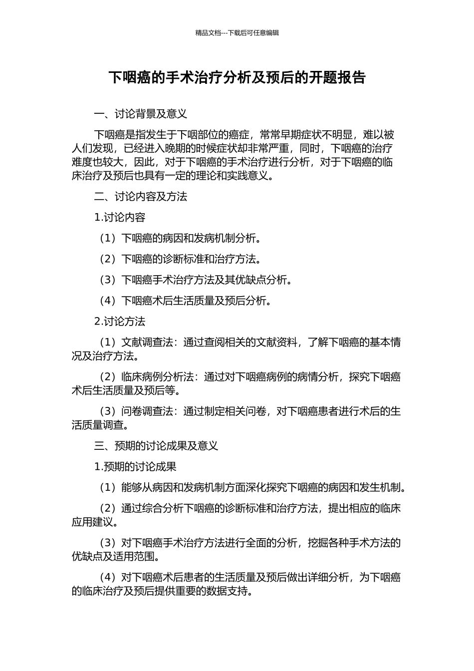 下咽癌的手术治疗分析及预后的开题报告_第1页