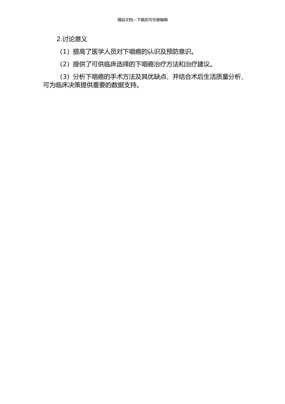 下咽癌的手术治疗分析及预后的开题报告_第2页