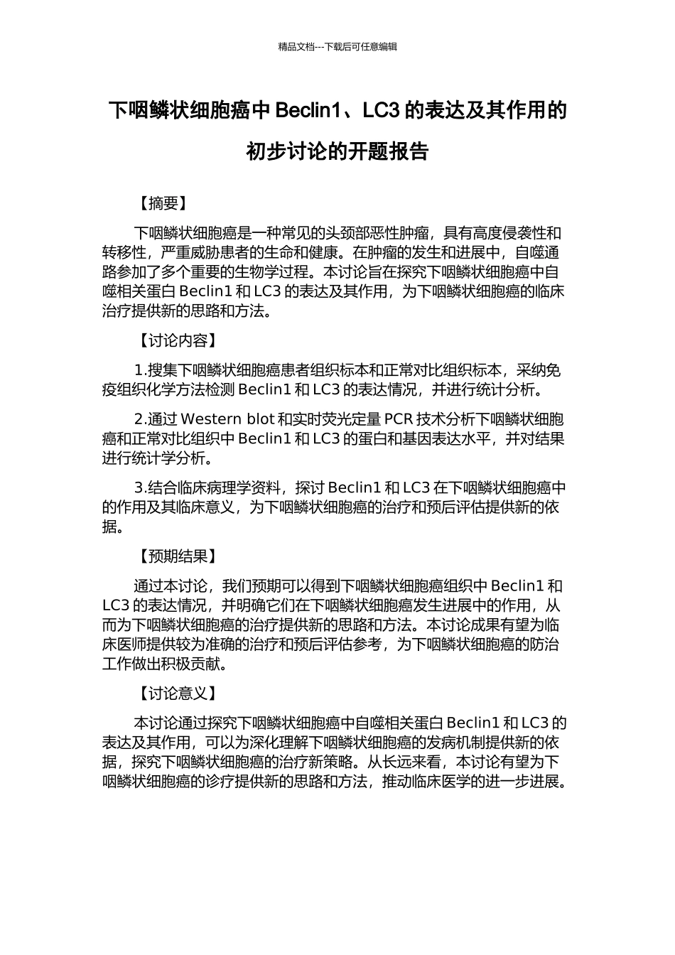 下咽鳞状细胞癌中Beclin1、LC3的表达及其作用的初步研究的开题报告_第1页